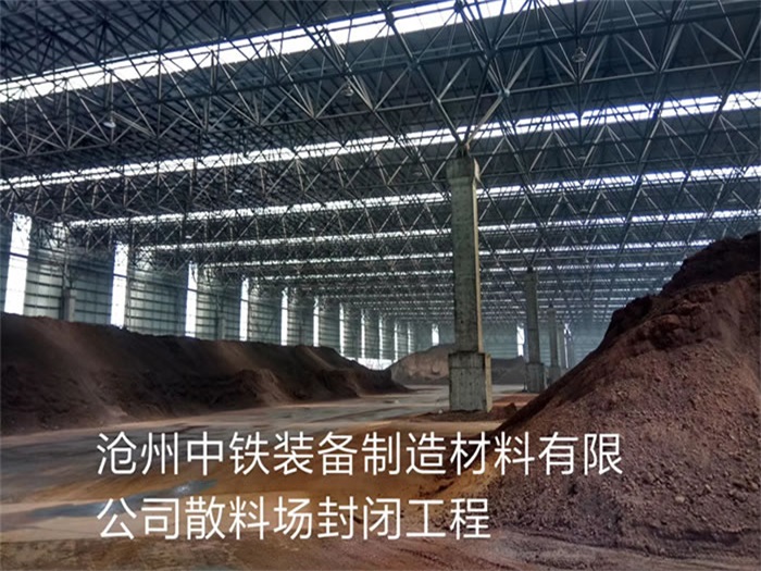 湖州中铁装备制造材料有限公司散料厂封闭工程